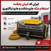 ایران کد ایران بابکت