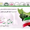 ایران بابکت در همایش ملی ساخت ایران