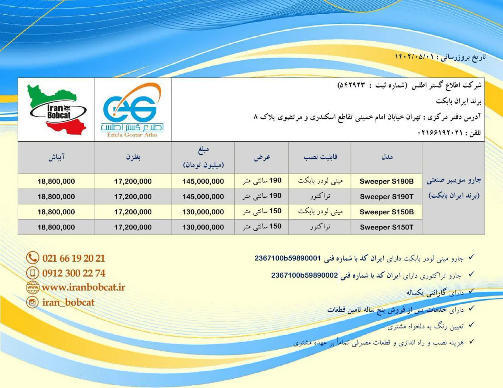 قیمت جارو بابکت شرکت بابکت ایران 1