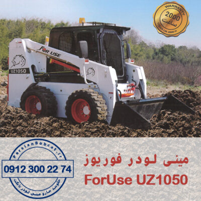 مینی لودر فوریوز مدل UZ1050