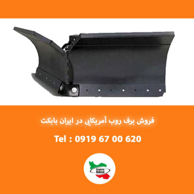 برف روب V شکل آمریکایی