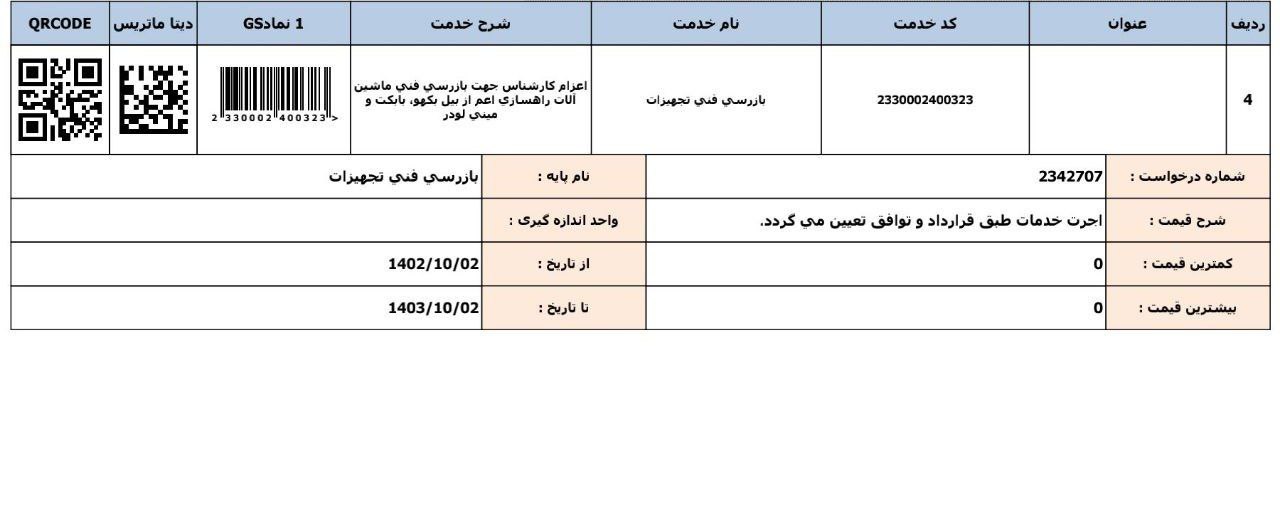 هزینه بازرسی فنی تجهیزات ماشین آلات راهسازی