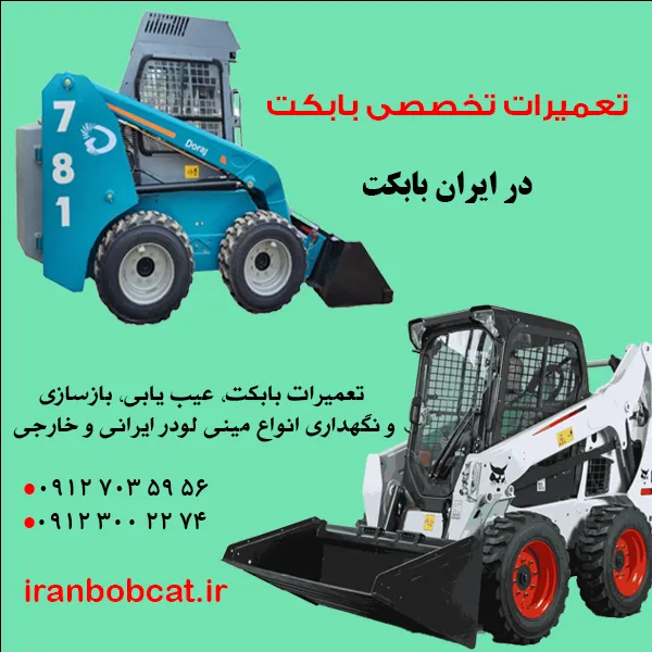 تعمیرات بابکت