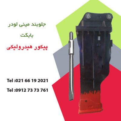 چکش مینی لودر بابکت بابراکت مدل STM ST40