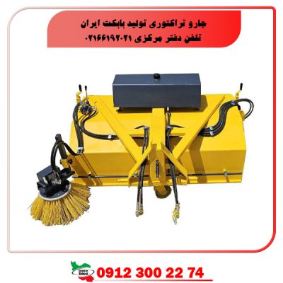 جارو تراکتوری تولید بابکت ایران | تلفن دفتر مرکزی 02166192021