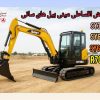 شرایط فروش اقساطی مینی بیل سانی | 09130101048 شرایط اقساط مینی بیل سانی