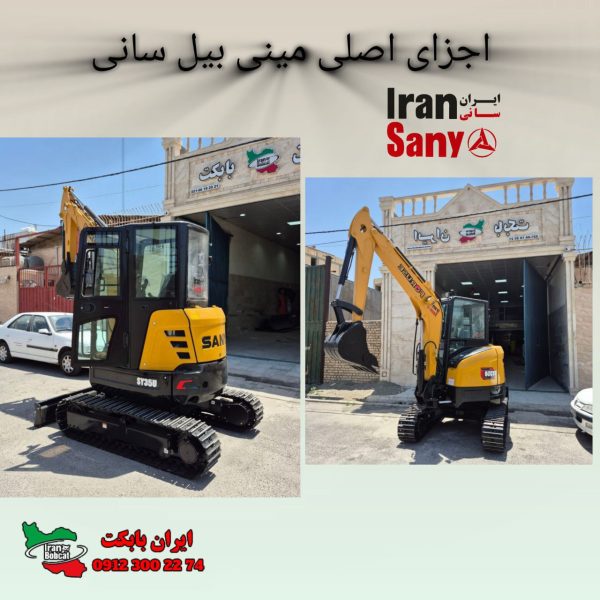 اجزای اصلی مینی بیل سانی