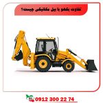 بکهو لودر