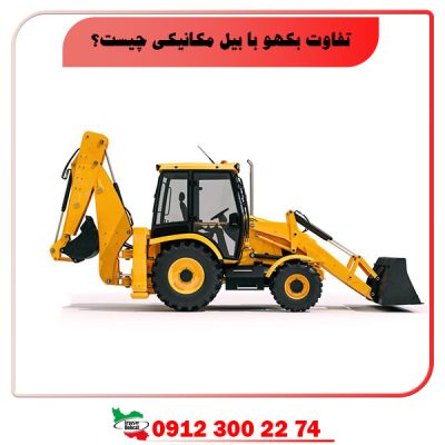تفاوت بکهو با بیل مکانیکی چیست؟ | مدل UZ102B