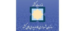 سازمان شهرداری ها و دهیاری های کشور