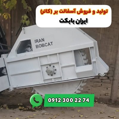 آسفالت بر مینی لودر بابکت | کاربردهای و ویژگی های فنی
