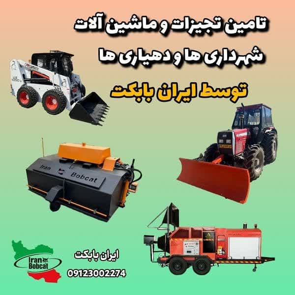 فروش انواع جلوبند و تجهیزات و ماشین آلات صنعتی بابکت 1