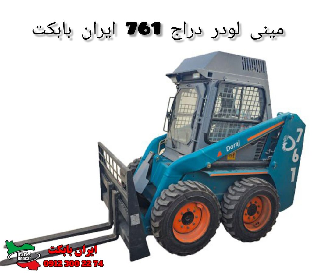 مینی لودر دراج 761