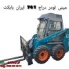 مینی لودر دراج 761
