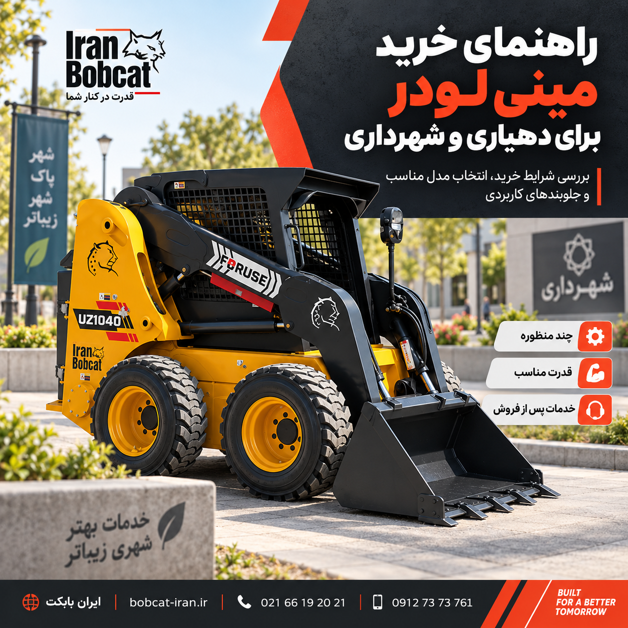 شرایط خرید مینی لودر برای شهرداری و دهیاری