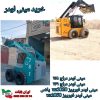 خرید مینی لودر | بهترین قیمت و مدل ها 1404_1405 1 e1771239940152