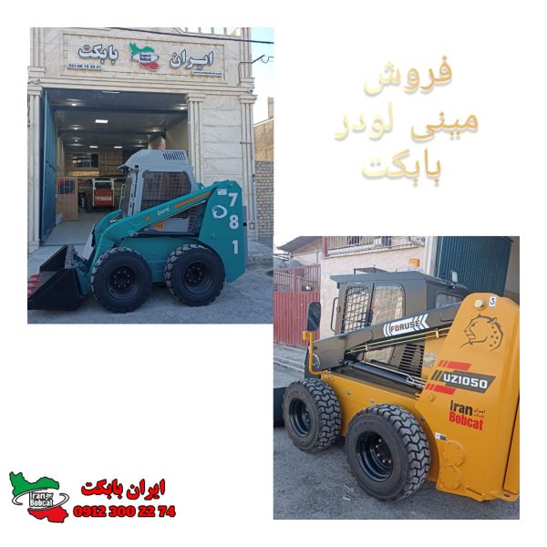 فروش مینی لودر بابکت e1771401228841