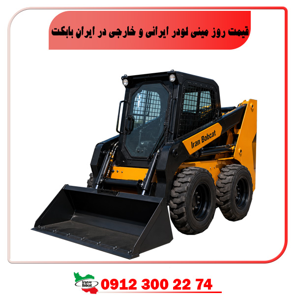 قیمت مینی لودر ایرانی و خارجی در ایران بابکت با برند Iran Bobcat