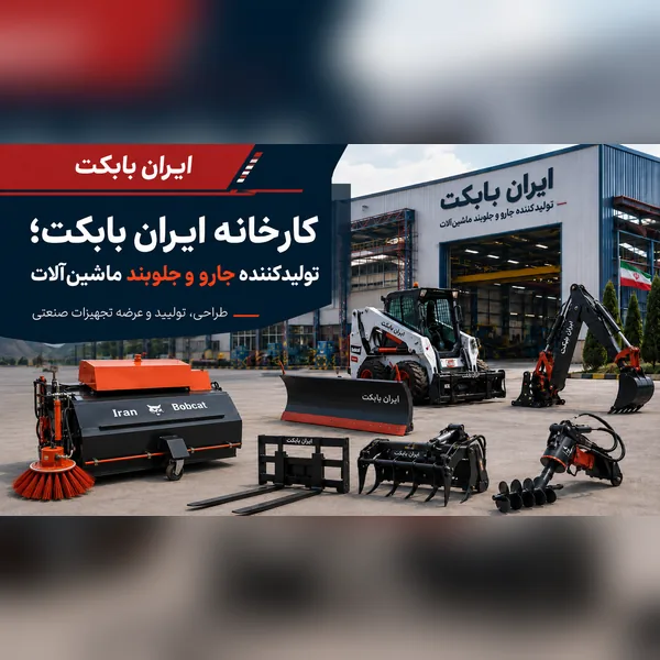 کارخانه ایران بابکت