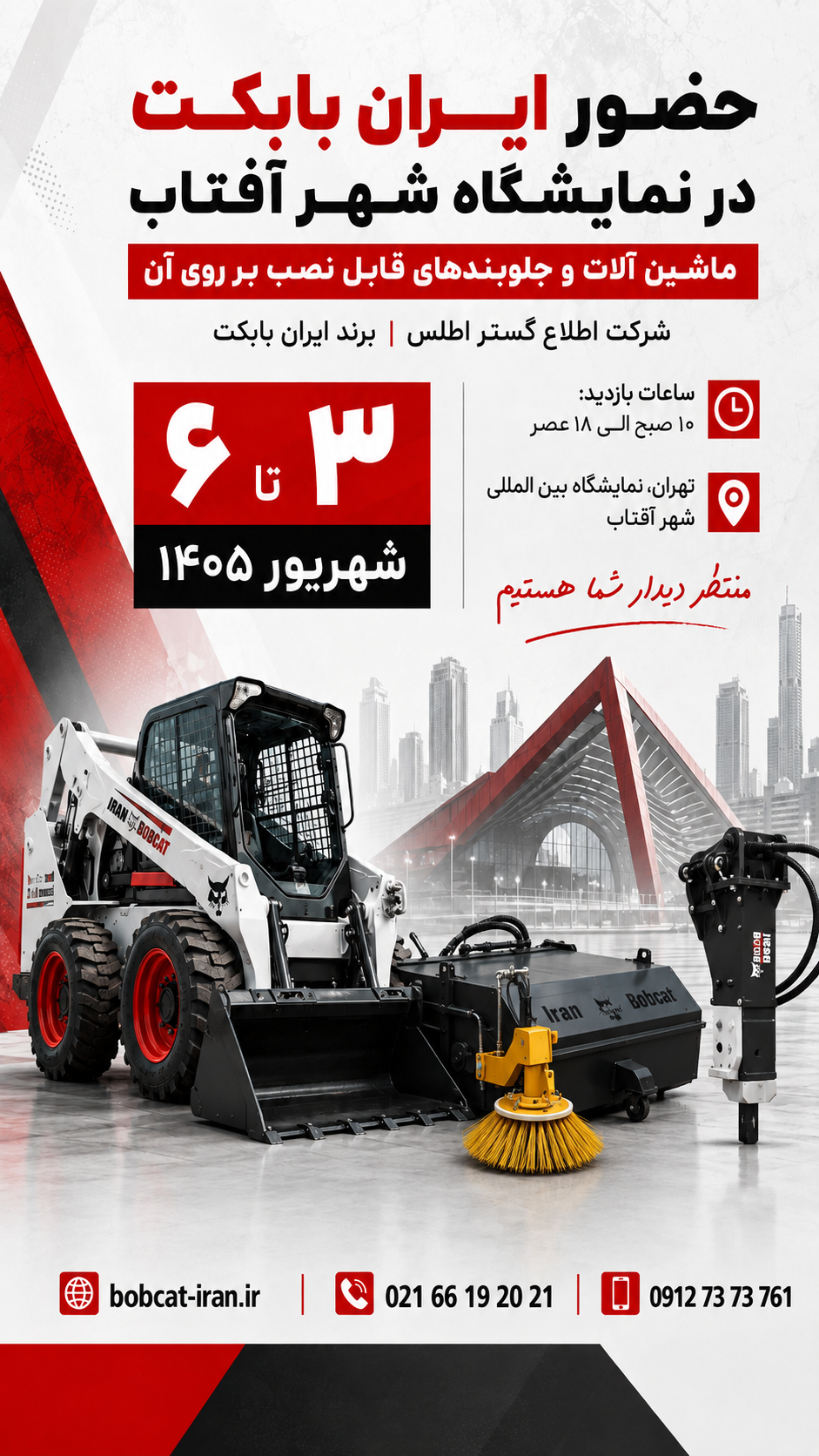 ایران بابکت در نمایشگاه شهر آفتاب