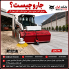 جارو چیست ؟ معرفی انواع جارو صنعتی، جارو بابکت 0 تا 100 کاربرد آنها 7b167ee5 ec9a 4637 b670 7e2ae3417daf