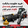 خرید جلوبند بابکت