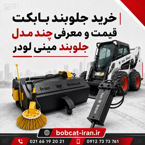 خرید جلوبند بابکت