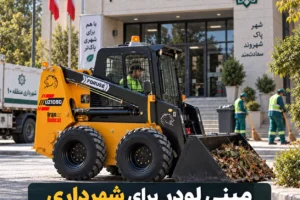 مینی لودر برای شهرداری
