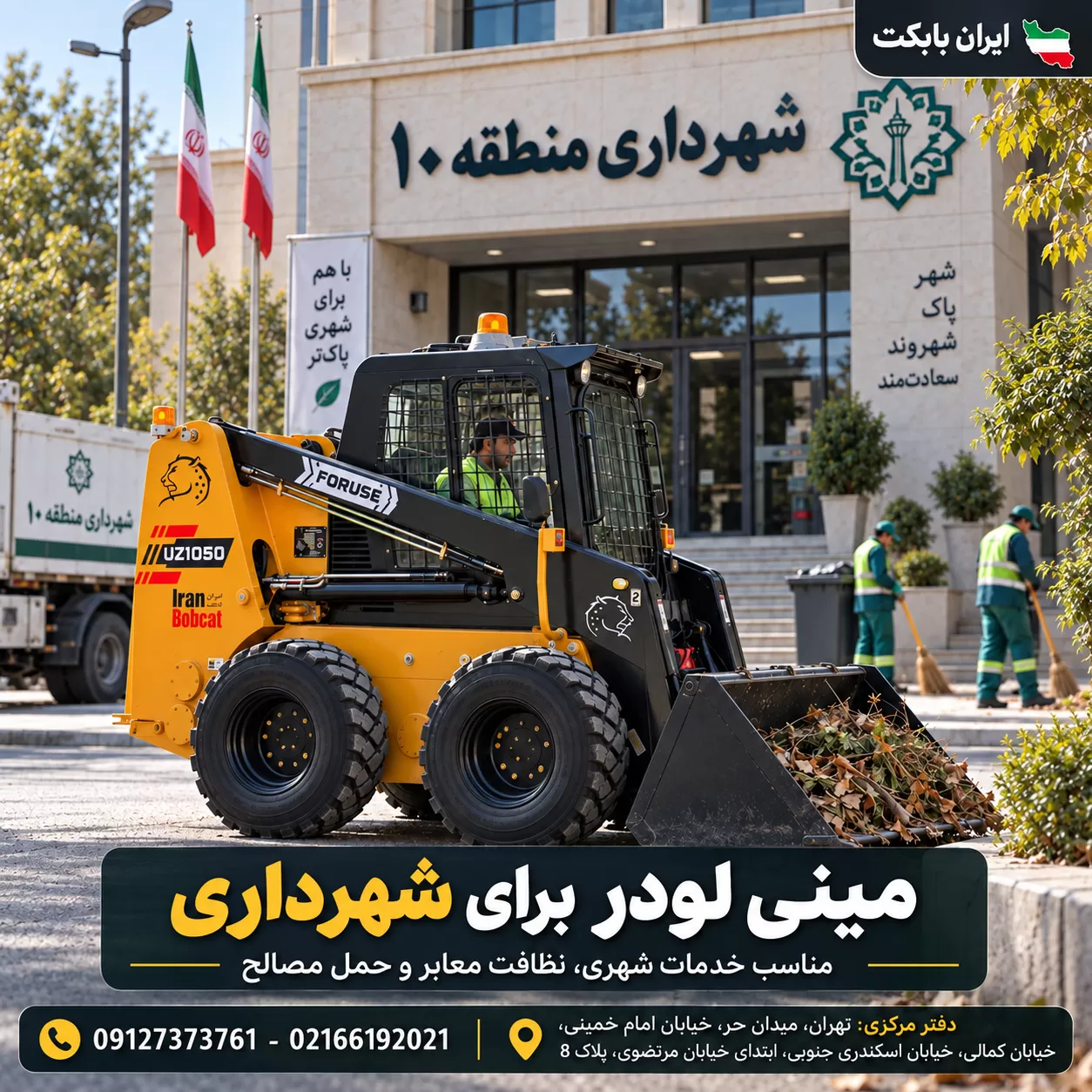مینی لودر برای شهرداری